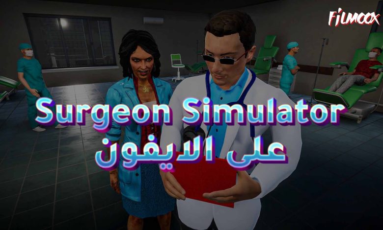 لعبة Surgeon Simulator على الايفون
