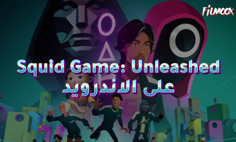 لعبة Squid Game: Unleashed على الاندرويد