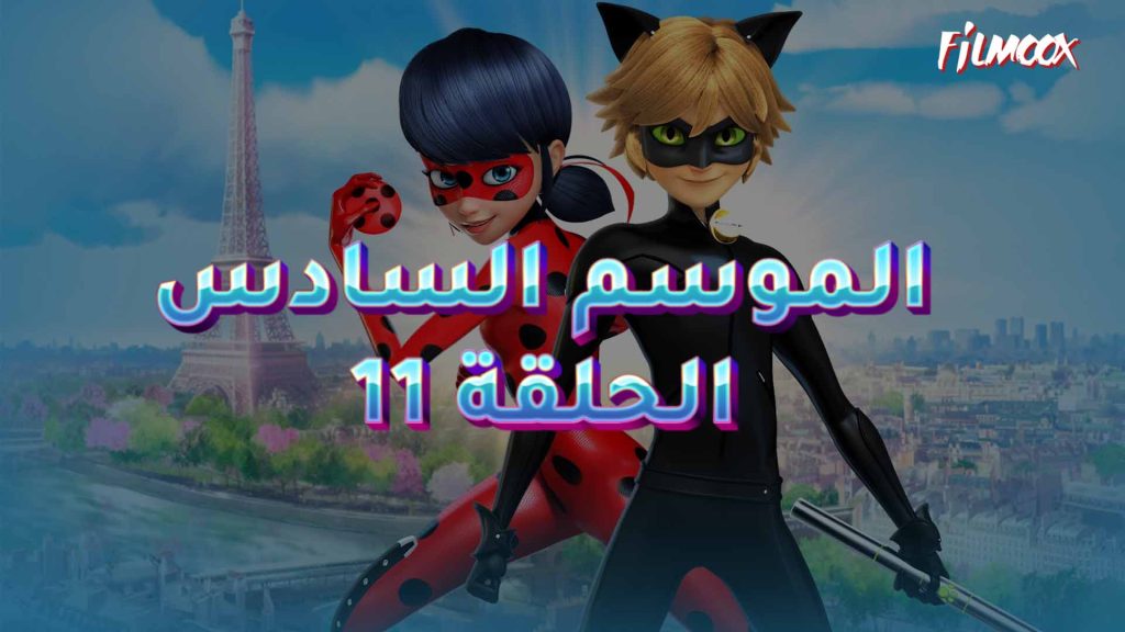 ميراكولوس الموسم السادس الحلقة 11