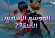 ميراكولوس الموسم السادس الحلقة 7 بالعربية