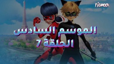 ميراكولوس الموسم السادس الحلقة 7 بالعربية