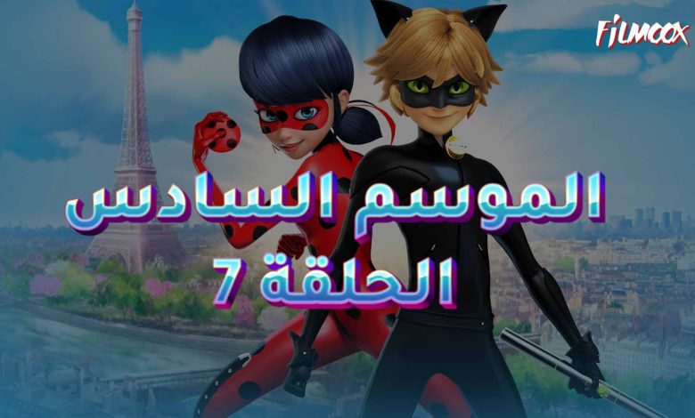 ميراكولوس الموسم السادس الحلقة 7 بالعربية