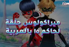 ميراكولوس حلقة الحاكم ١٥ بالعربية