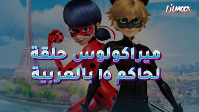 ميراكولوس حلقة الحاكم ١٥ بالعربية