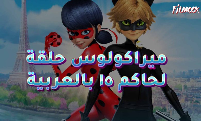 ميراكولوس حلقة الحاكم ١٥ بالعربية