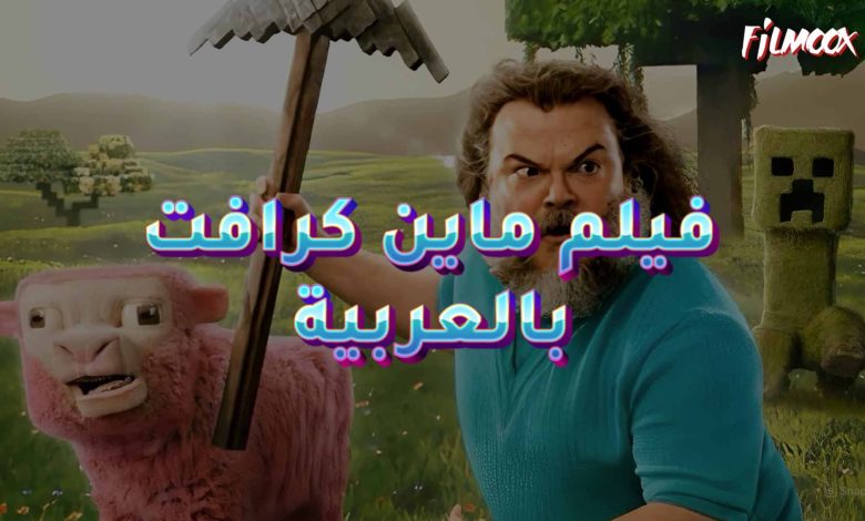 فيلم ماين كرافت