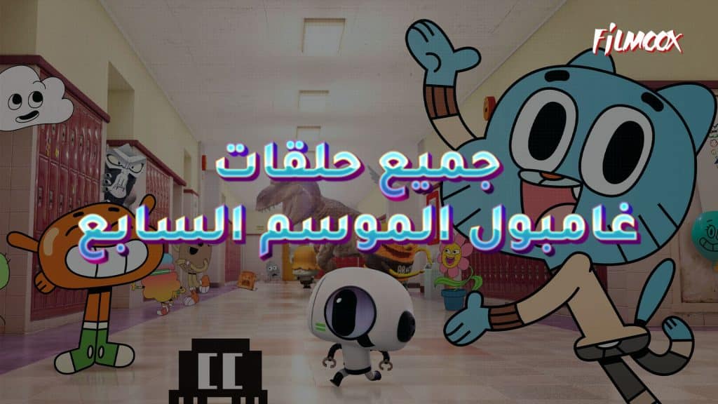 جميع حلقات كرتون عالم غامبول الموسم السابع مدبلج