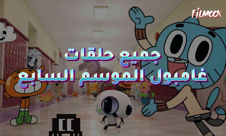 جميع حلقات كرتون عالم غامبول الموسم السابع مدبلج