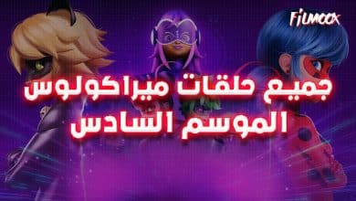 جميع حلقات كرتون ميراكولوس الموسم السادس بالعربية