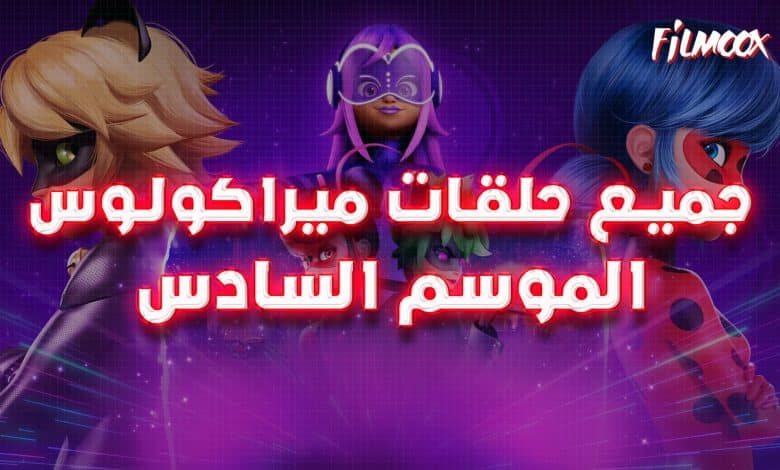 جميع حلقات كرتون ميراكولوس الموسم السادس بالعربية