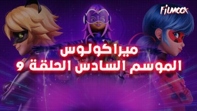 ميراكولوس الموسم السادس الحلقة 9