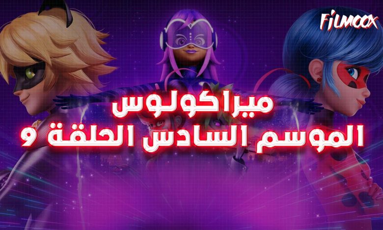 ميراكولوس الموسم السادس الحلقة 9