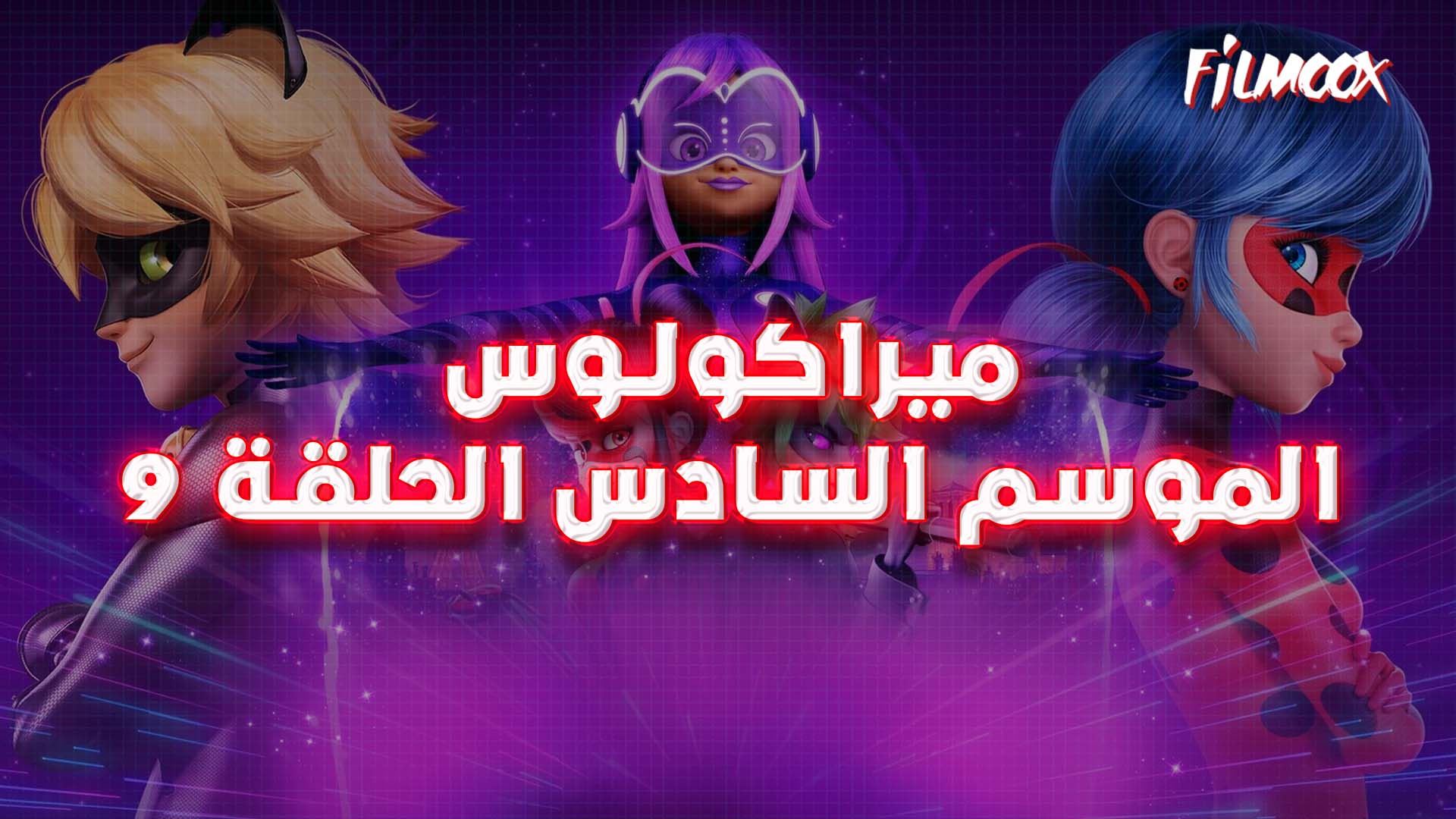 ميراكولوس الموسم السادس الحلقة 9