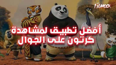 أفضل تطبيق لمشاهدة كرتون على الجوال