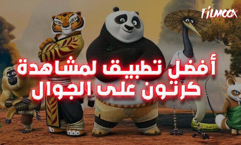 أفضل تطبيق لمشاهدة كرتون على الجوال