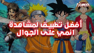 أفضل تطبيق لمشاهدة أنمي على الجوال