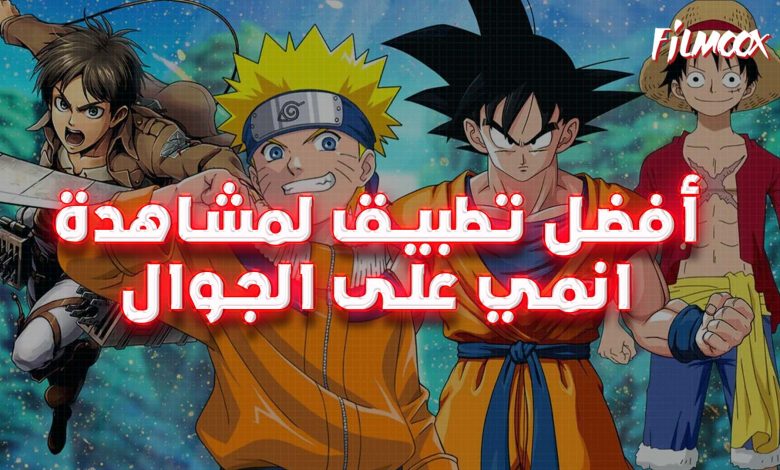 أفضل تطبيق لمشاهدة أنمي على الجوال