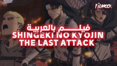 Shingeki no Kyojin: The Last Attack