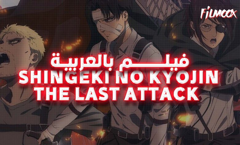 Shingeki no Kyojin: The Last Attack