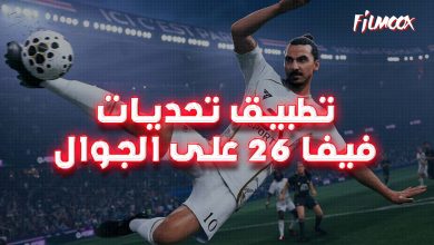 أفضل تطبيق تحديات فيفا 26 على الجوال
