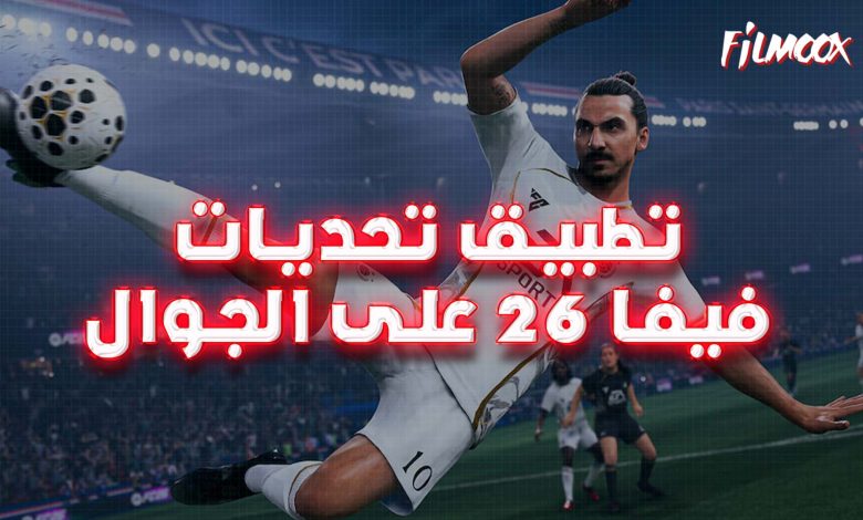 أفضل تطبيق تحديات فيفا 26 على الجوال