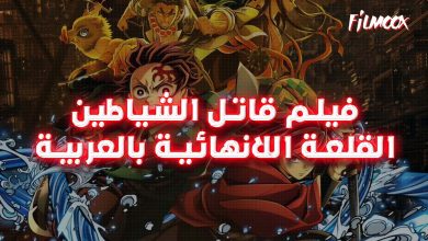 فيلم قاتل الشياطين القلعة اللانهائية بالعربية