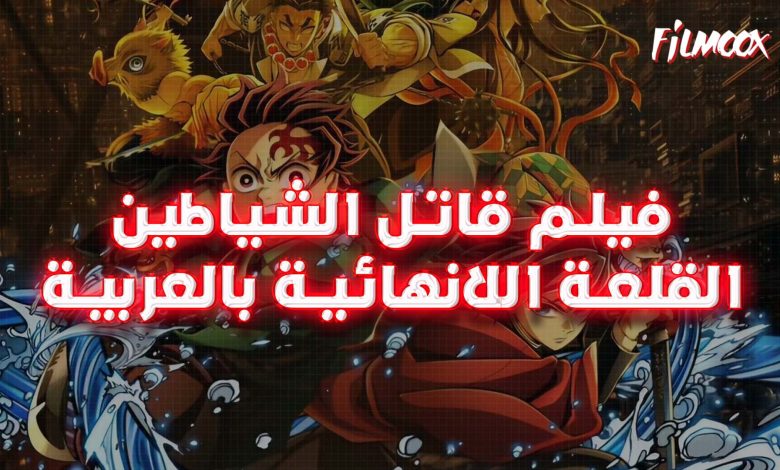 فيلم قاتل الشياطين القلعة اللانهائية بالعربية