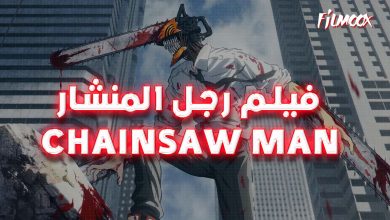 فيلم رجل المنشار chainsaw man مترجم