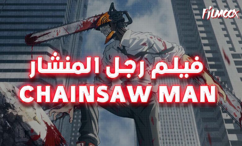 فيلم رجل المنشار chainsaw man مترجم