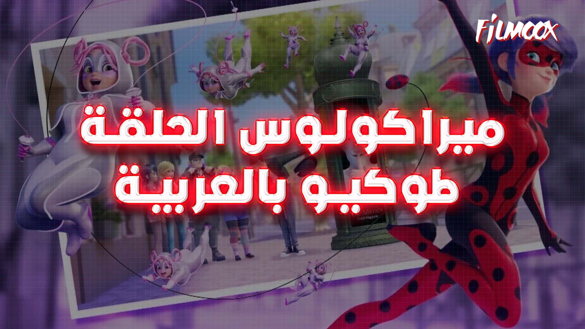 ميراكولوس الحلقة الخاصة طوكيو بالعربية
