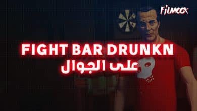 Fight Bar Drunkn على الجوال