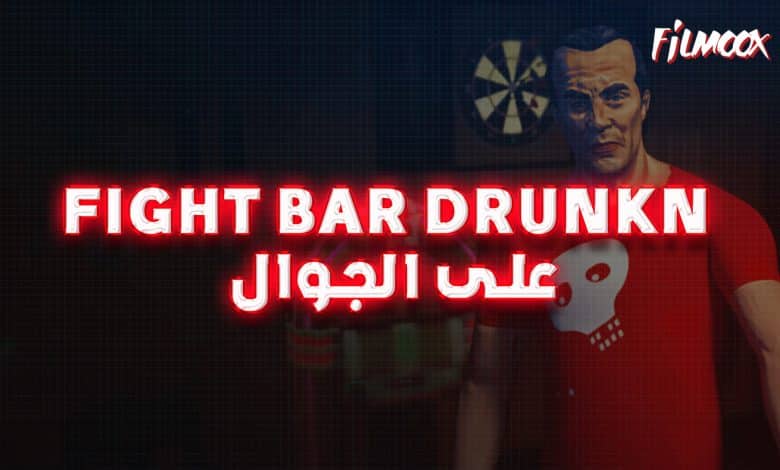 Fight Bar Drunkn على الجوال