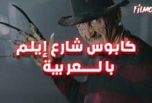 كابوس شارع إيلم