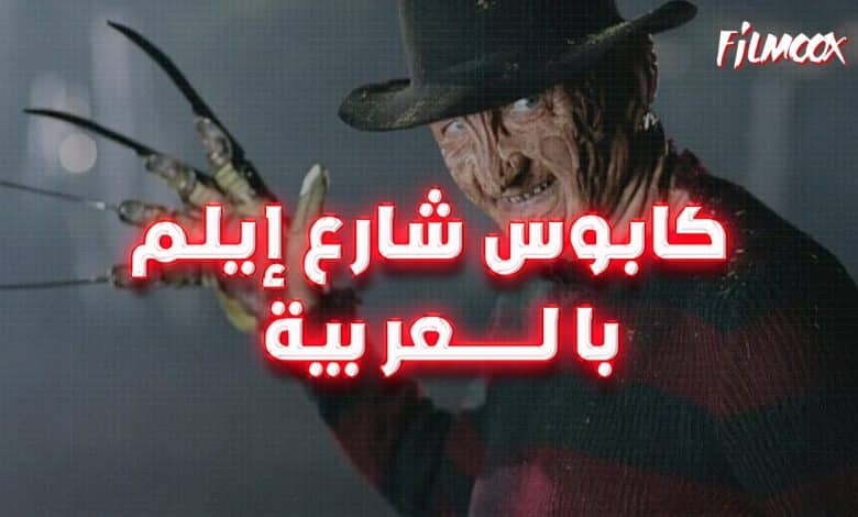 كابوس شارع إيلم