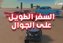 لعبة السفر الطويل