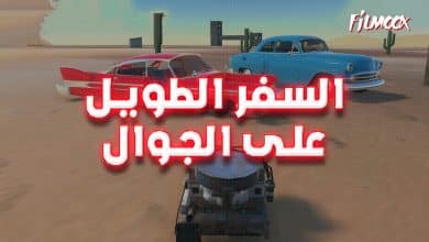 لعبة السفر الطويل