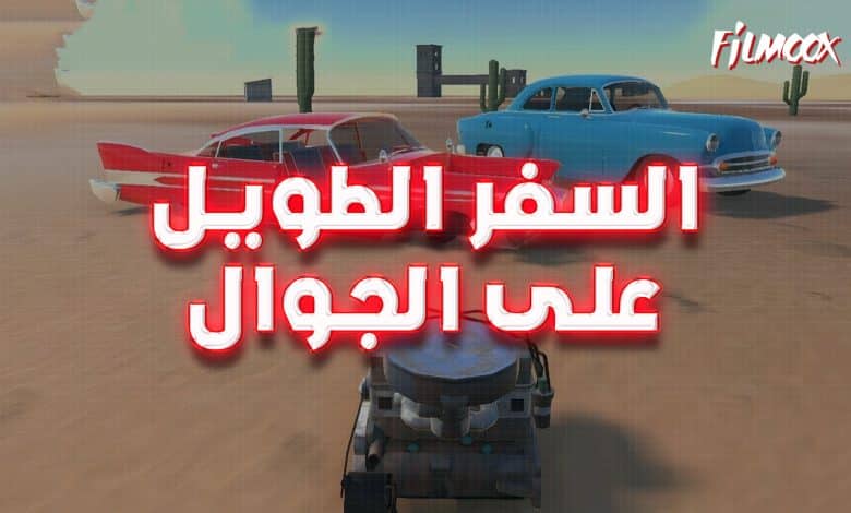 لعبة السفر الطويل