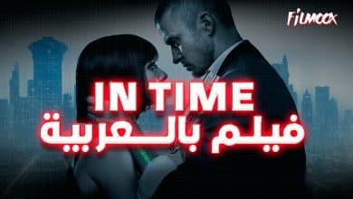 فيلم In Time بالعربية