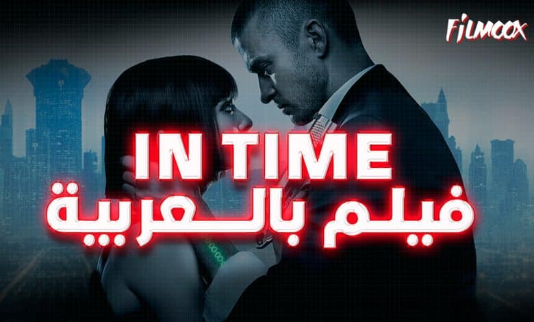 فيلم In Time بالعربية