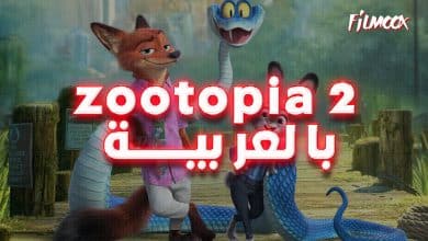 فيلم zootopia 2 بالعربية
