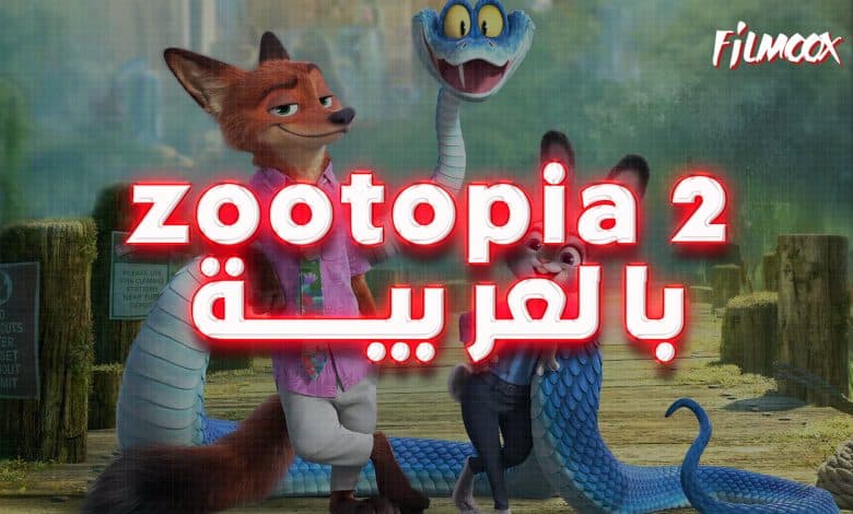 فيلم zootopia 2 بالعربية