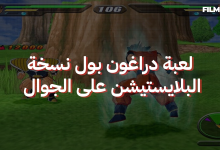 لعبة دراغون بول نسخة البلايستيشن على الجوال