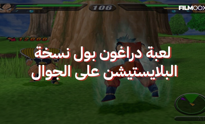 لعبة دراغون بول نسخة البلايستيشن على الجوال