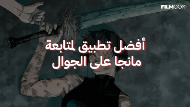 أفضل تطبيق لمتابعة مانجا على الجوال