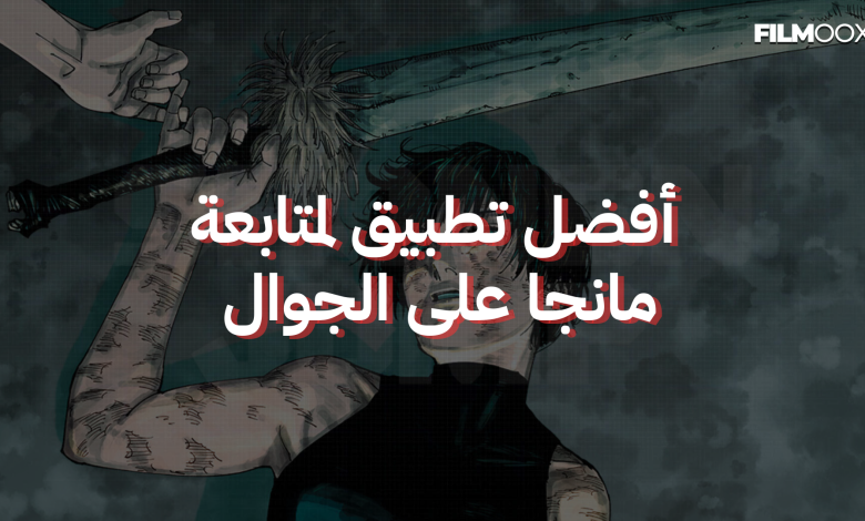 أفضل تطبيق لمتابعة مانجا على الجوال